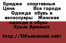 Бриджи ( спортивные) › Цена ­ 1 000 - Все города Одежда, обувь и аксессуары » Женская одежда и обувь   . Крым,Армянск